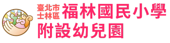 臺北市士林區福林國民小學附設幼兒園網站LOGO