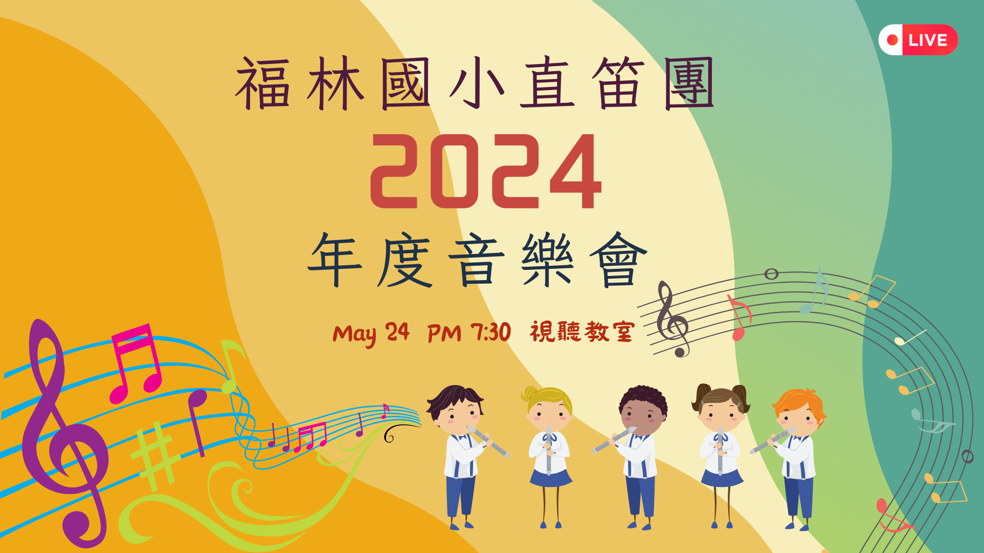 2024直笛團年度音樂會