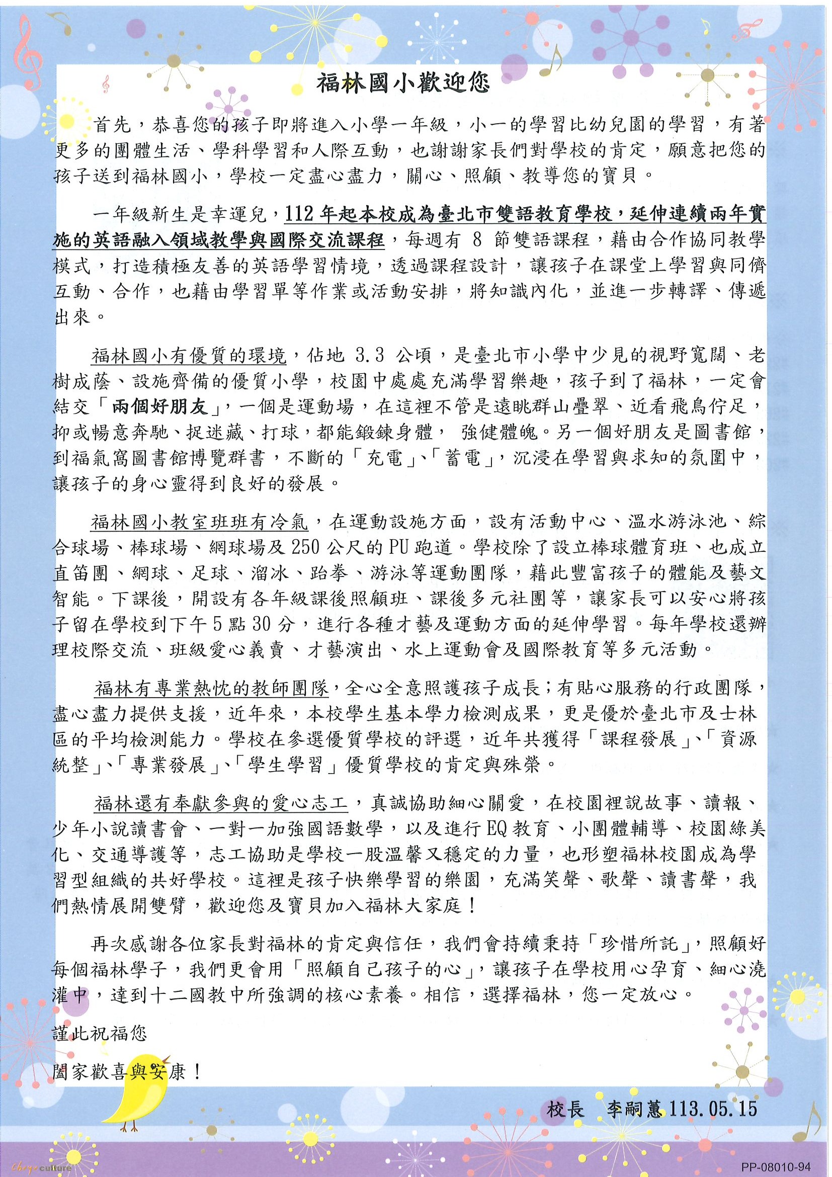 校長給小一新生家長的一封信